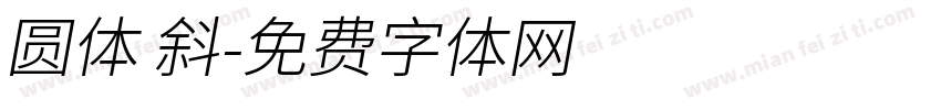 圆体 斜字体转换